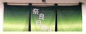 奈良日和り
