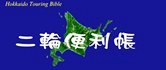 二輪便利帳