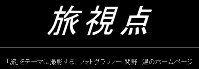旅視点