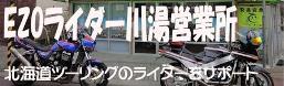 川湯EZOライダーハウス